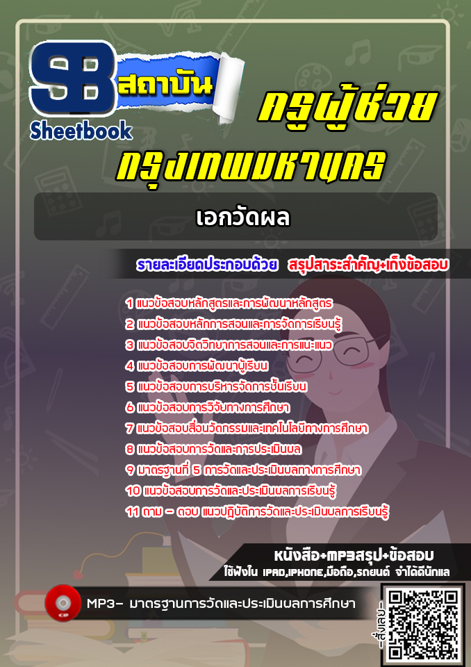 แนวข้อสอบครูผู้ช่วย กทม. เอกวัดผล [พร้อมเฉลย]