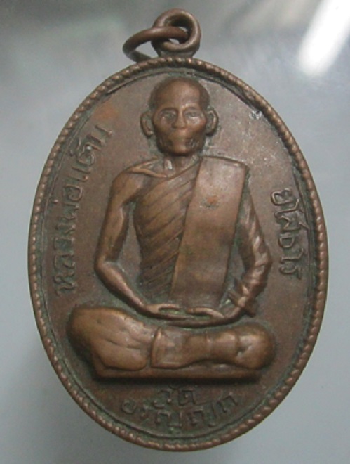 เหรียญหลวงพ่อแต้ม วัดอรัญญิ จ.ยโสธร