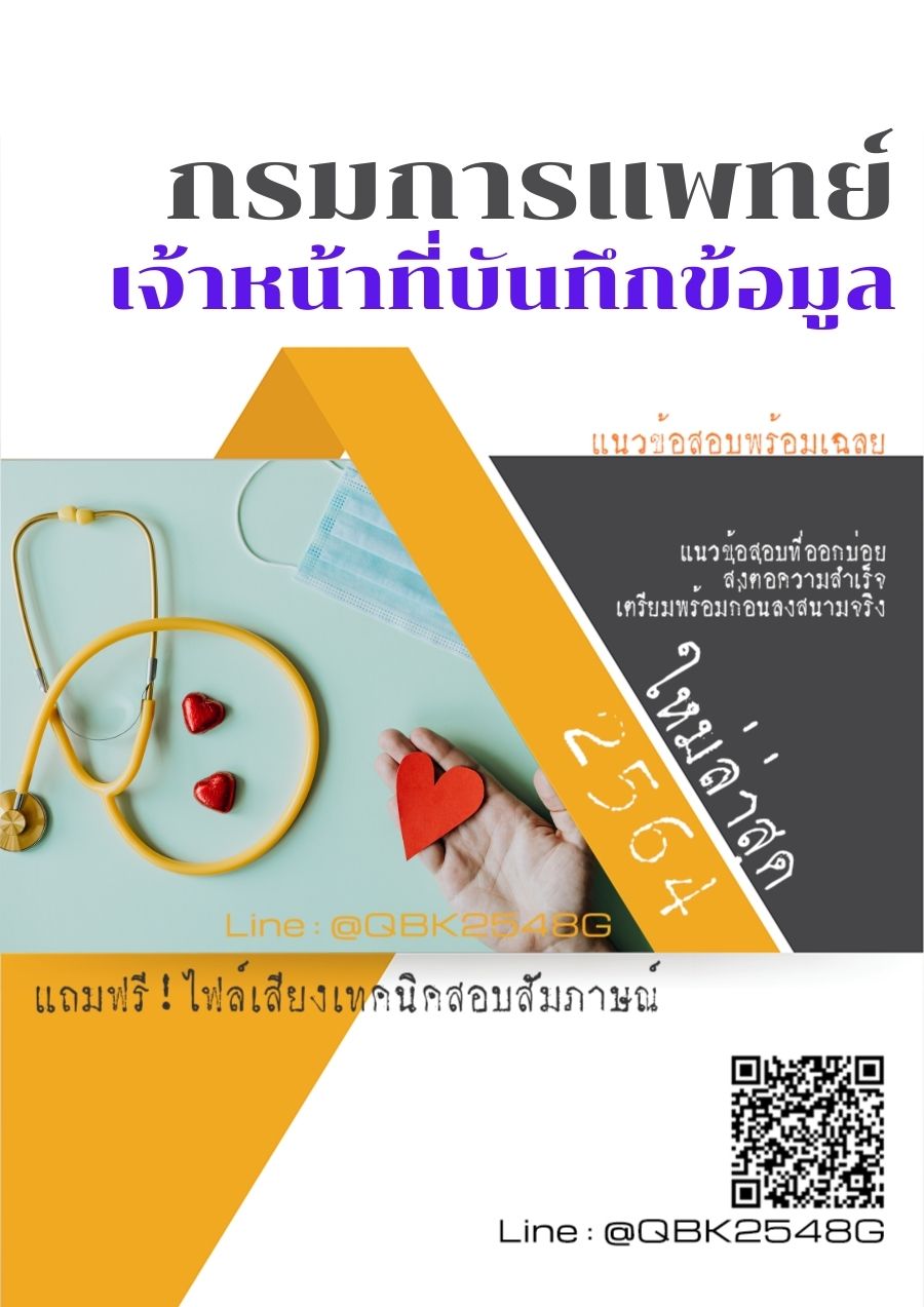 สรุปแนวข้อสอบ เจ้าหน้าที่บันทึกข้อมูล กรมการแพทย์ พร้อมเฉลย