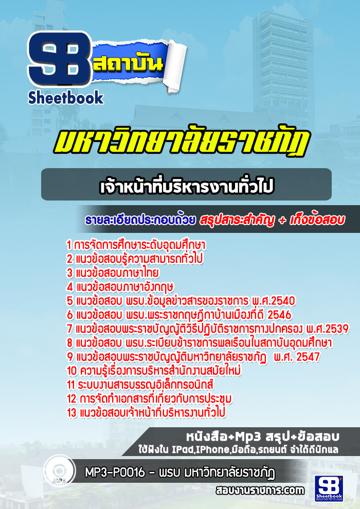 แนวข้อสอบเจ้าหน้าที่บริหารงานทั่วไป มหาวิทยาลัยราชภัฏ ล่าสุด (พร้อมเฉลย)