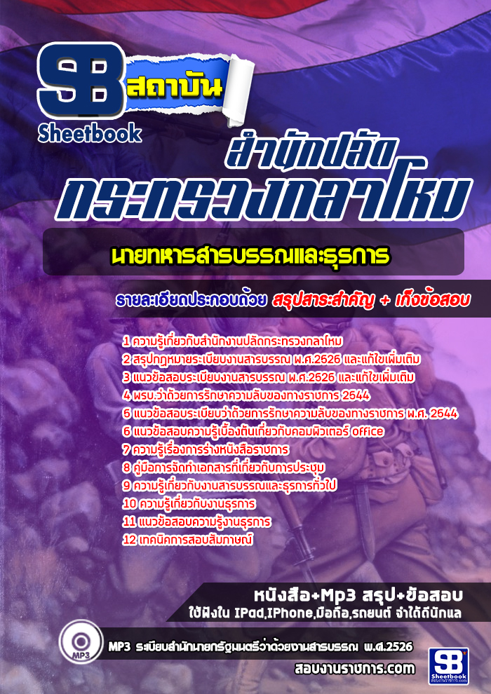เก็งแนวข้อสอบนายทหารสารบรรณและธุรการ สำนักปลัดกระทรวงกลาโหม