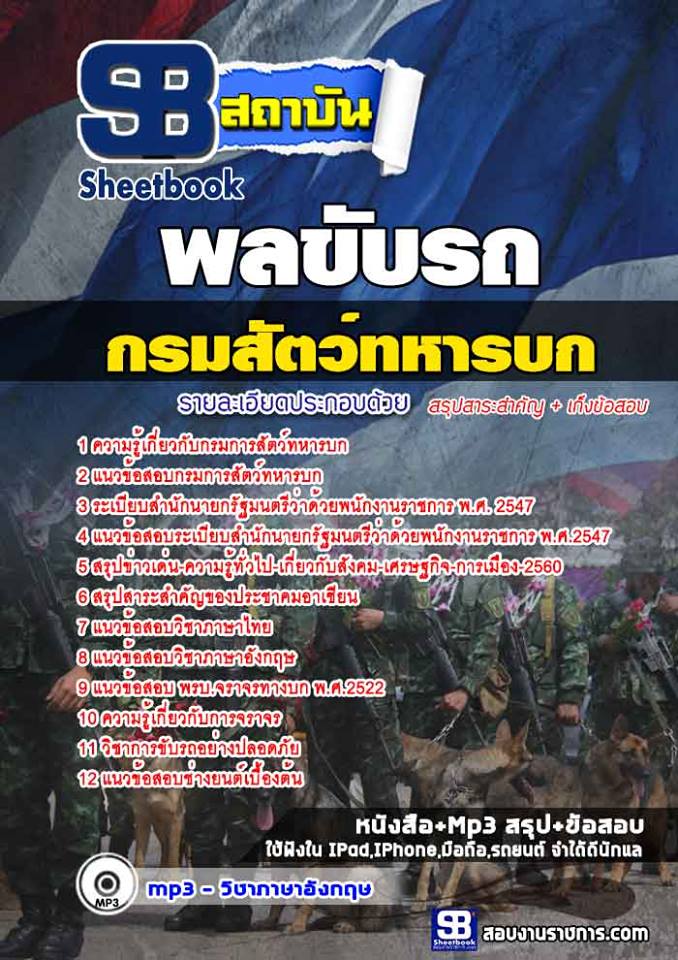 แนวข้อสอบพลขับรถ กรมการสัตว์ทหารบก