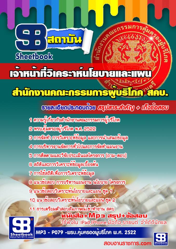 แนวข้อสอบเจ้าหน้าที่วิเคระาห์นโยบายและแผน