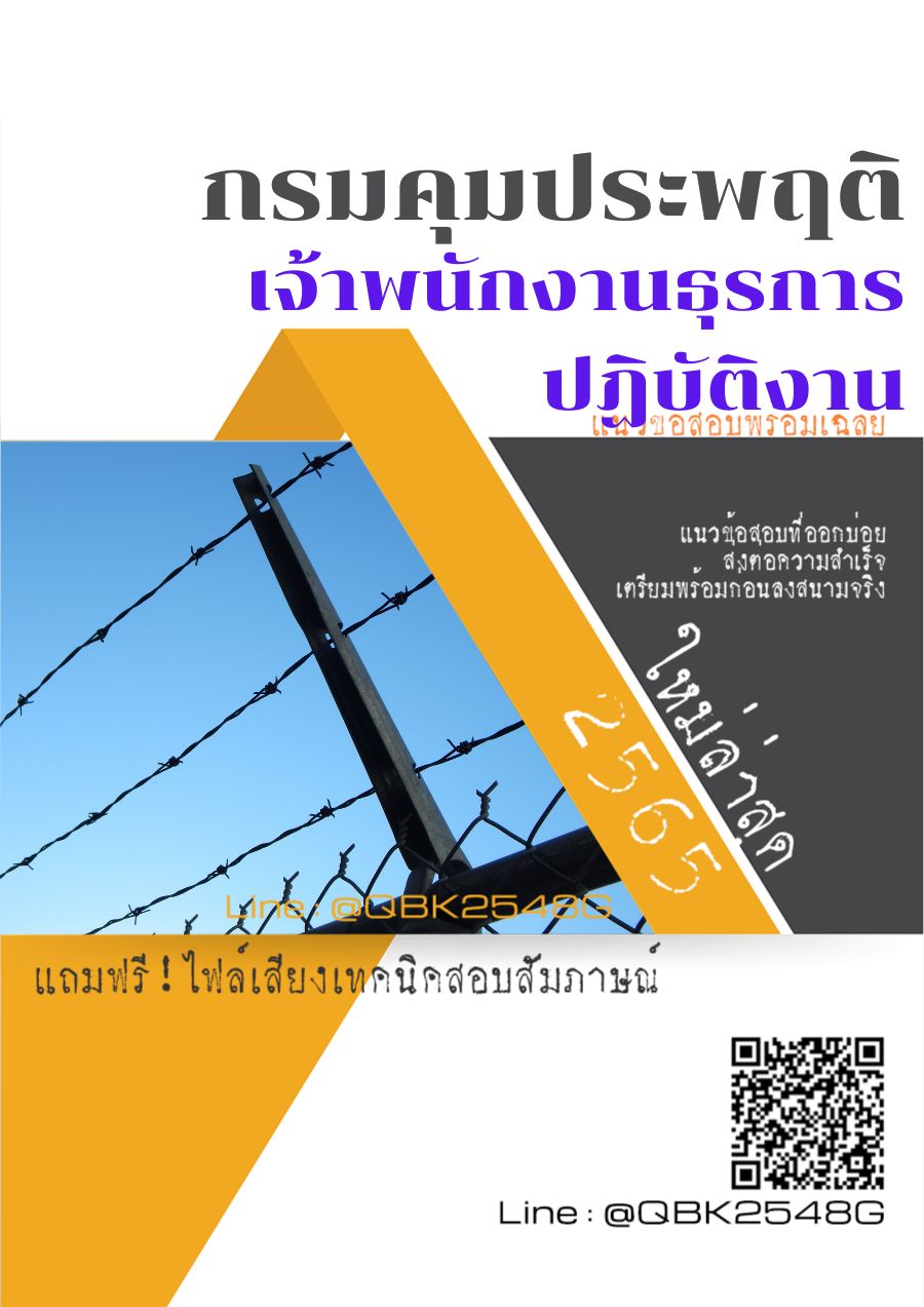 สรุปแนวข้อสอบ เจ้าพนักงานธุรการปฏิบัติงาน กรมคุมประพฤติ พร้อมเฉลย