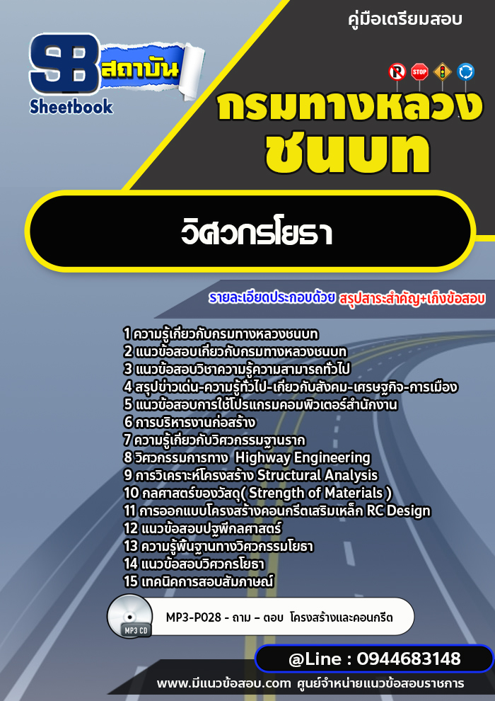 แนวข้อสอบวิศวกรโยธา กรมทางหลวงชนบท [พร้อมเฉลย] ล่าสุด