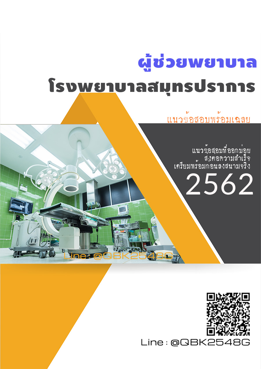 สรุปแนวข้อสอบ ผู้ช่วยพยาบาล โรงพยาบาลสมุทรปราการ พร้อมเฉลย