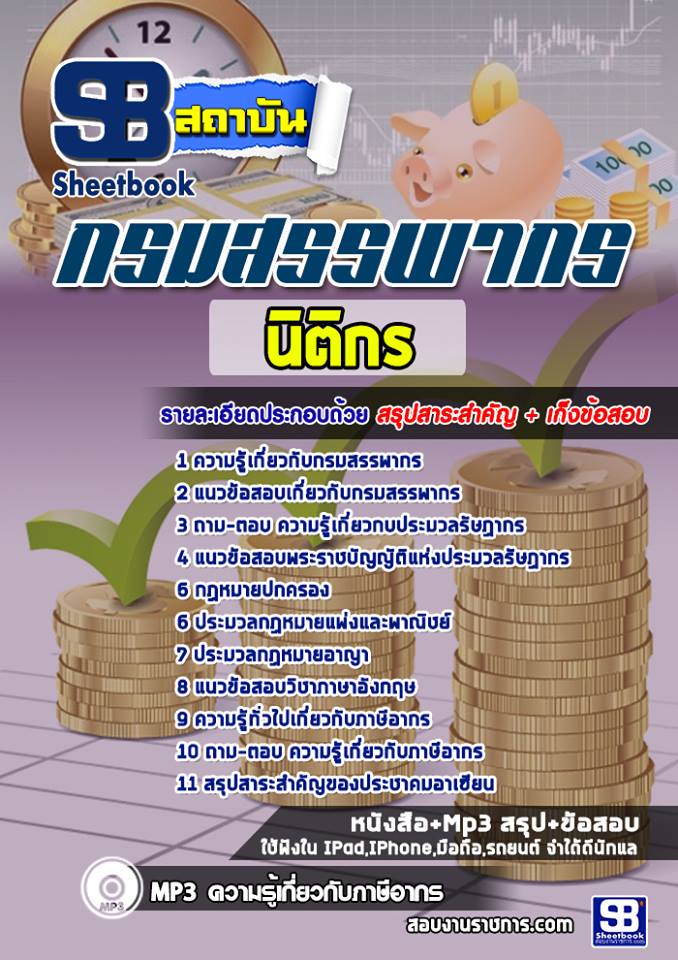 แนวข้อสอบนิติกร กรมสรรพากร