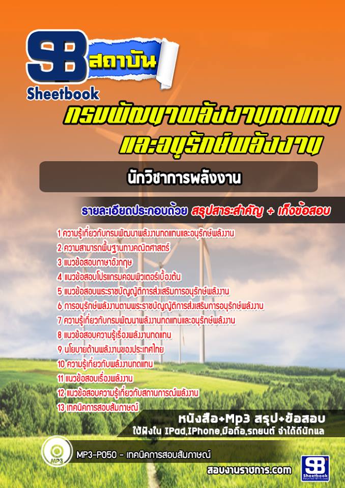 แนวข้อสอบนักวิชาการพลังงาน กรมพัฒนาพลังงานทดแทนและอนุรักษ์พลังงาน [พร้อมเฉลย]