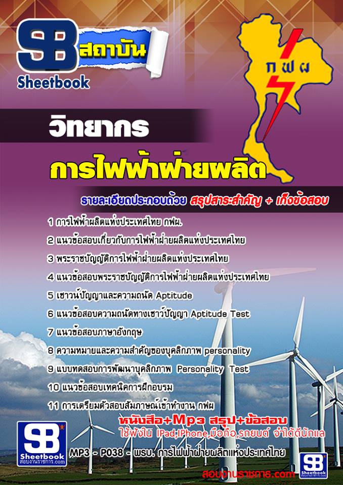 แนวข้อสอบ วิทยากร การไฟฟ้าฝ่ายผลิตแห่ประเทศไทย (กฟผ)