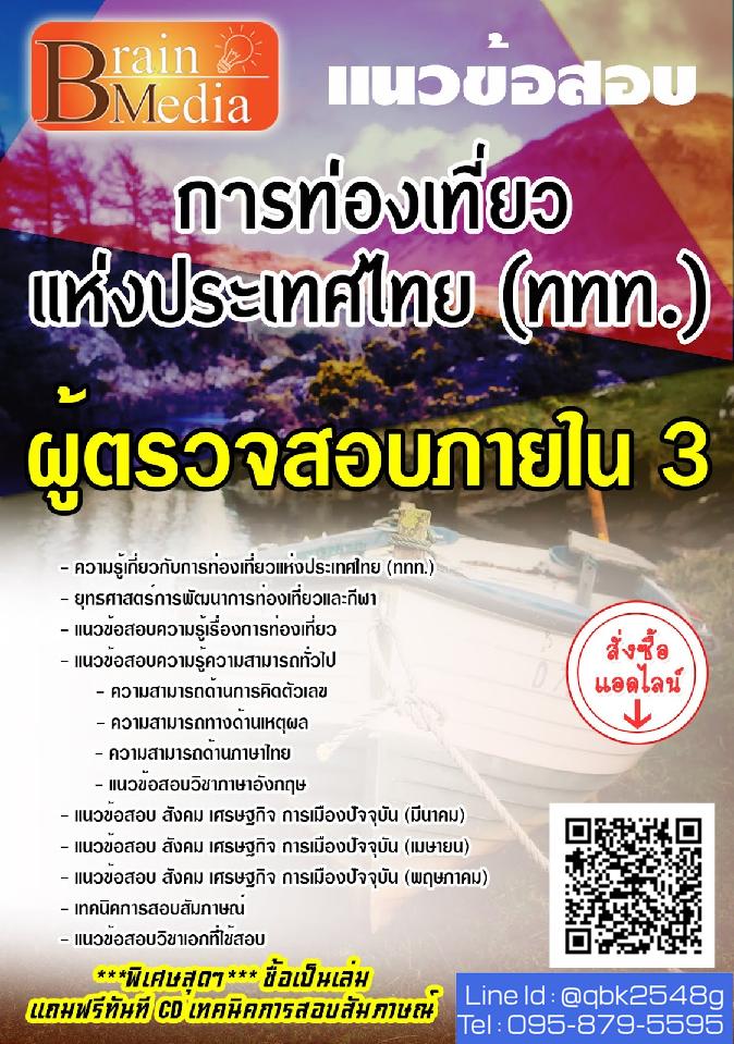 สรุปแนวข้อสอบ ผู้ตรวจสอบภายใน3 การท่องเที่ยวแห่งประเทศไทย(ททท.) พร้อมเฉลย