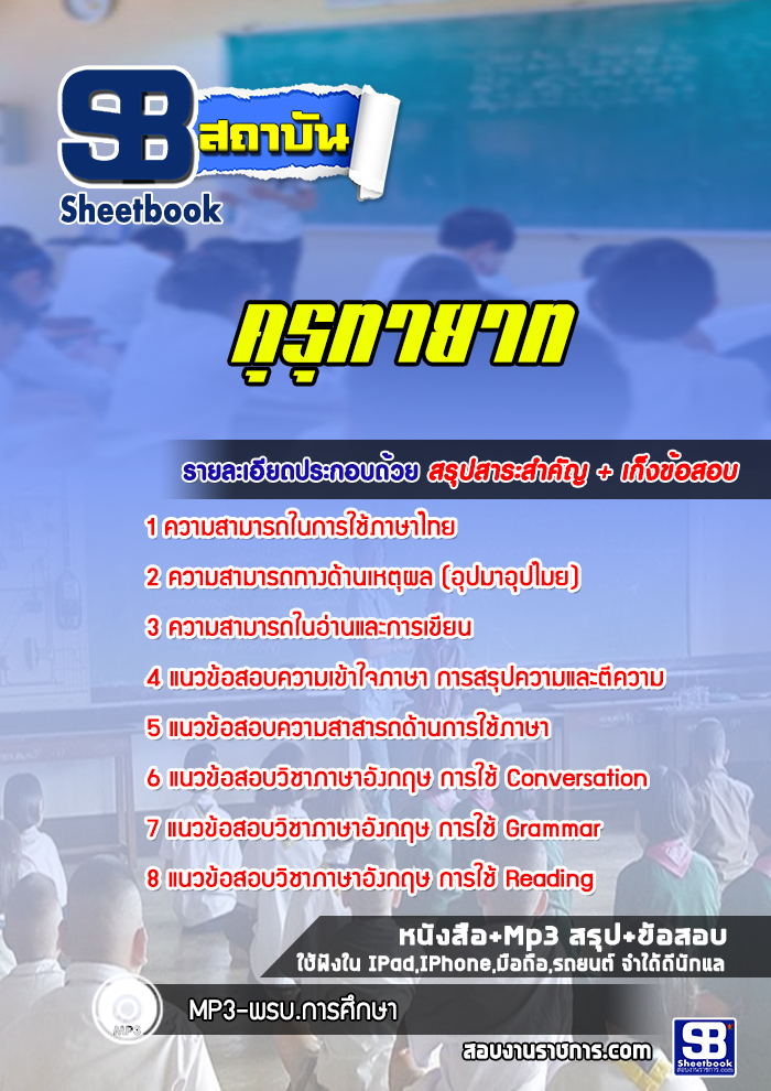 แนวข้อสอบครูคุรุทายาท [พร้อมเฉลย]