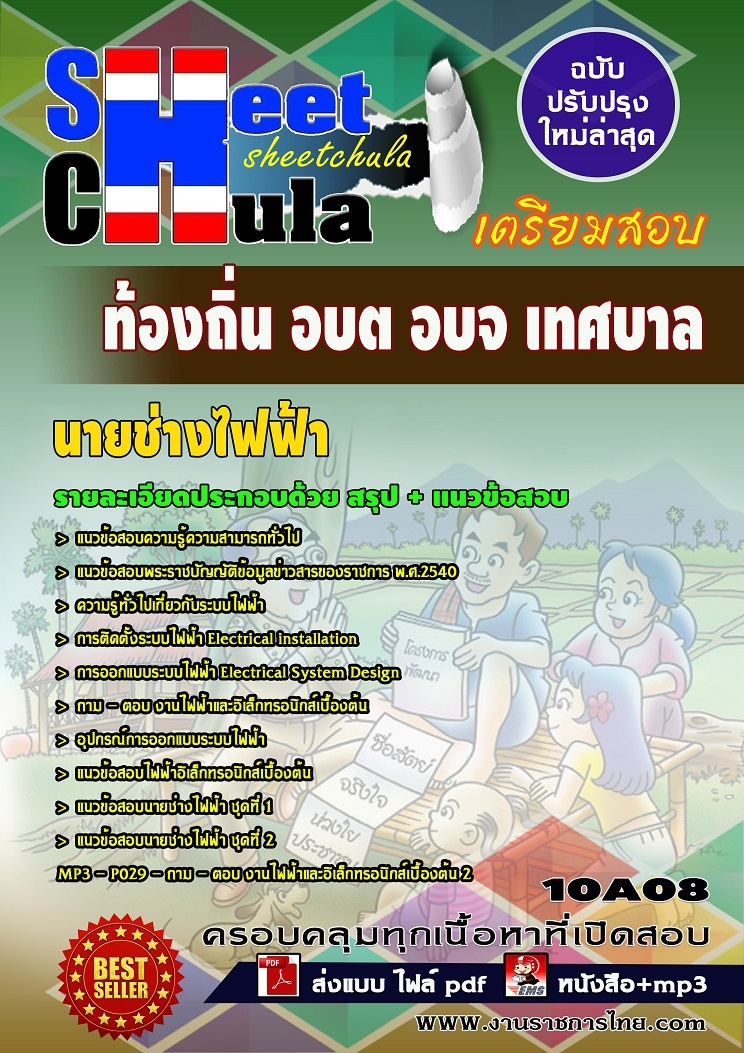 คุ่มือเตรียมสอบ หนังสือเตรียมสอบ แนวข้อสอบนายช่างไฟฟ้า ท้องถิ่น อบต อบจ เทศบาล