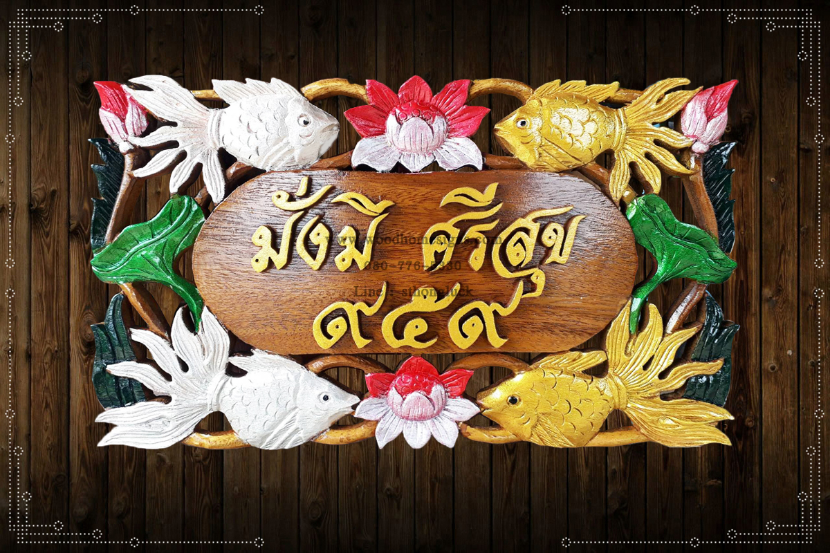 ป้ายบ้านเลขที่ไม้แกะสลักลายปลาขาวปลาทองพื้นสีไม้