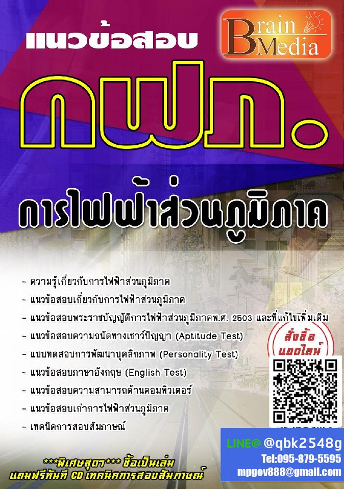 สรุปแนวข้อสอบ การไฟฟ้าส่วนภูมิภาค(กฟภ.) พร้อมเฉลย