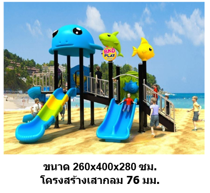 โปรติดตั้งฟรี เครื่องเล่นสนามกลางแจ้ง เครื่องเล่นสนามในร่ม, ชุด ทะเลปลาA ,สไลเดอร์, กระดานลื่น, ของเล่น,ครุภัณฑ์สนามเด็กเล่น, สพฐ,โครงการโรงเรียนประชารัฐ