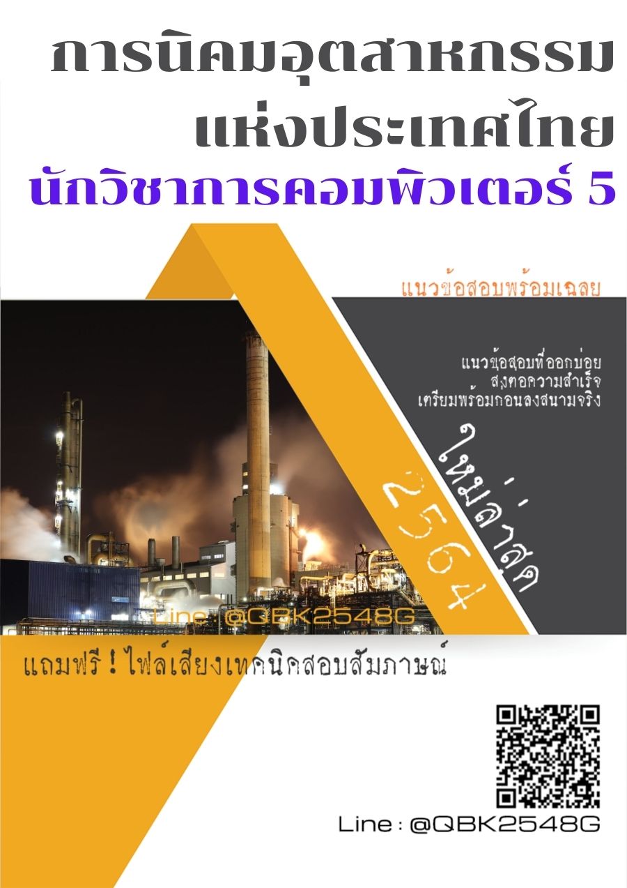 สรุปแนวข้อสอบ นักวิชาการคอมพิวเตอร์5 การนิคมอุตสาหกรรมแห่งประเทศไทย พร้อมเฉลย