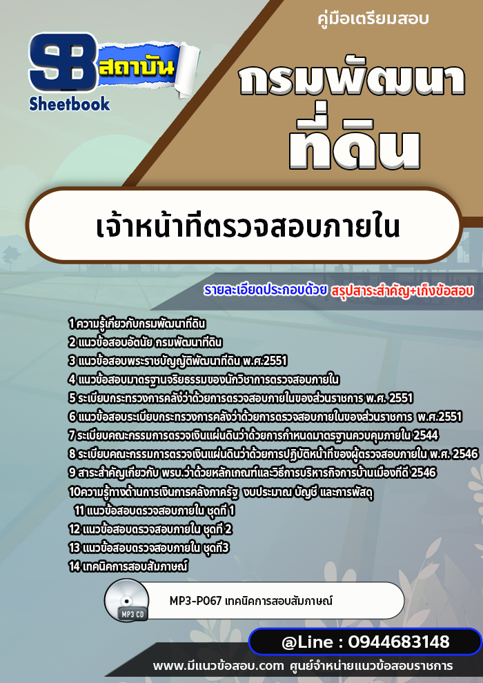 แนวข้อสอบเจ้าหน้าที่ตรวจสอบภายใน กรมพัฒนาที่ดิน [พร้อมเฉลย]