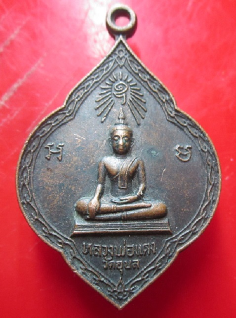 เหรียญรุ่นแรก พระพุทธหลวงพ่อแดง วัดอุบล จ.ราชบุรี สภาพสวย