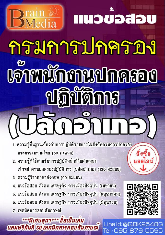 สรุปแนวข้อสอบ เจ้าพนักงานปกครองปฏิบัติการ(ปลัดอำเภอ) กรมการปกครอง พร้อมเฉลย