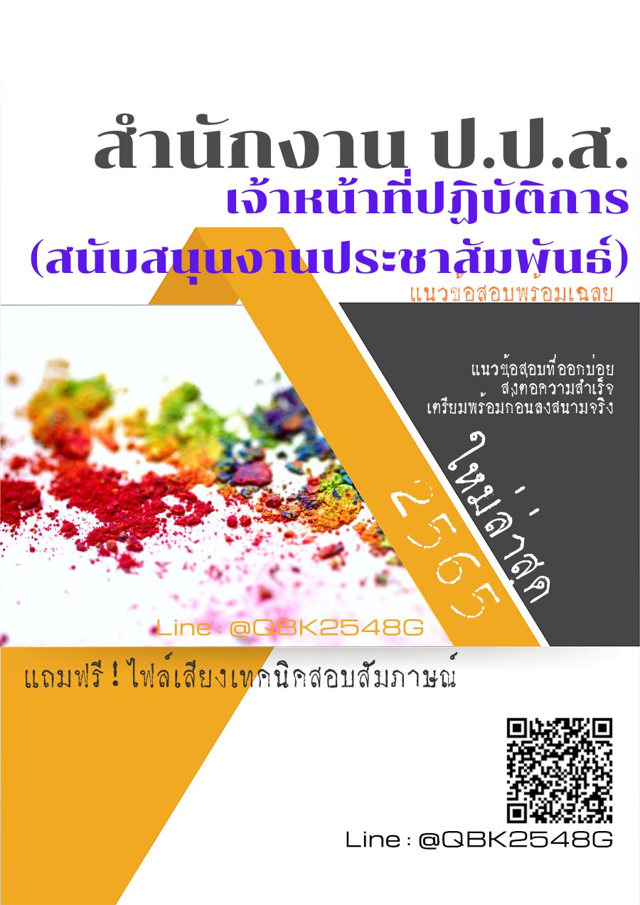 สรุปแนวข้อสอบ เจ้าหน้าที่ปฏิบัติการ(สนับสนุนงานประชาสัมพันธ์) สำนักงานป.ป.ส พร้อมเฉลย