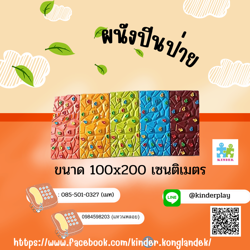 ผนังปีนป่าย-กำแพงปีนป่ายเครื่องเล่นปีนป่ายฝึกทักษะสำหรับเด็ก- ขนาด 100x200 เซนติเมตร