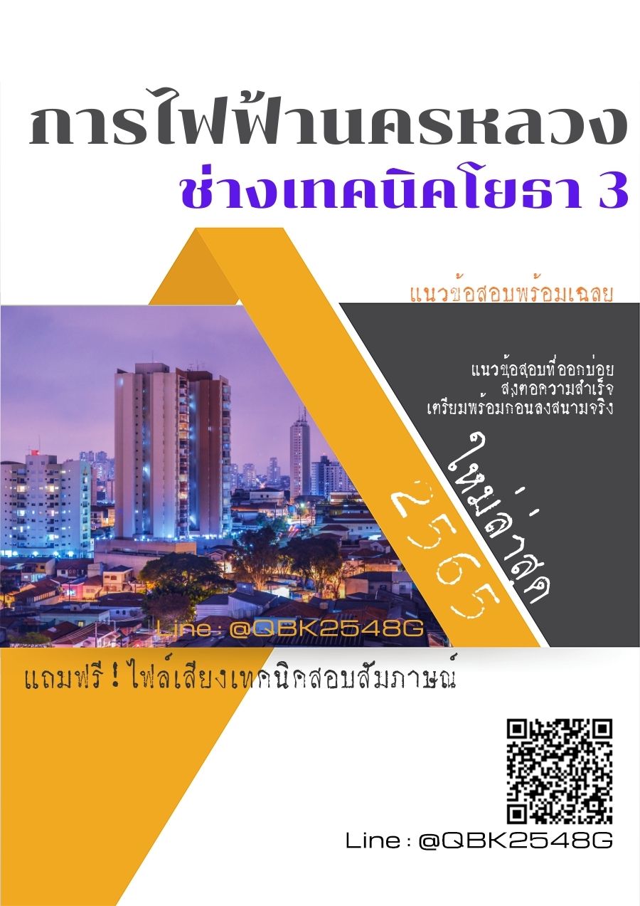 สรุปแนวข้อสอบ ช่างเทคนิคโยธา3 การไฟฟ้านครหลวง พร้อมเฉลย