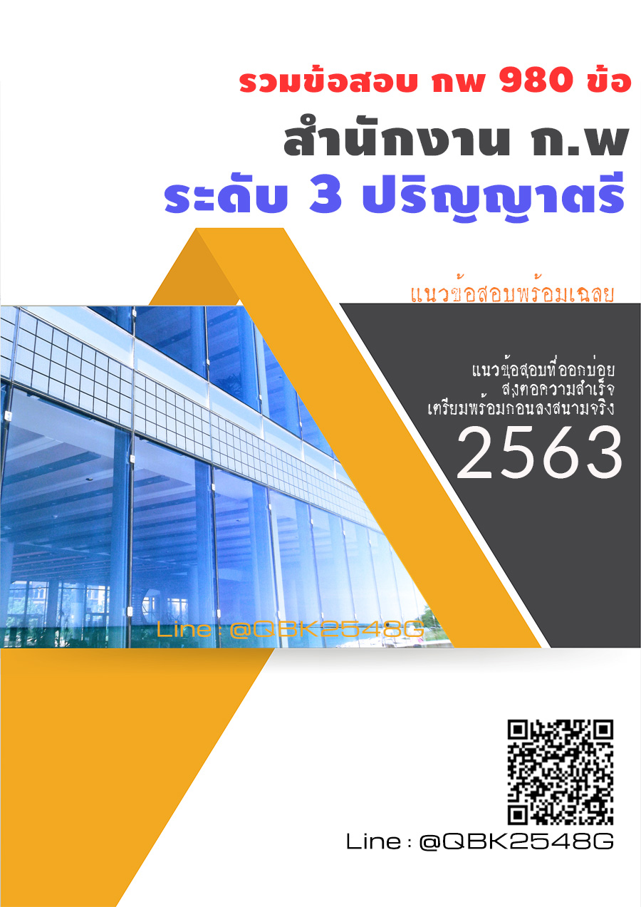 สรุปแนวข้อสอบ ก.พ.2562ระดับ3ปริญญาตรี สำนักงานก.พ พร้อมเฉลย