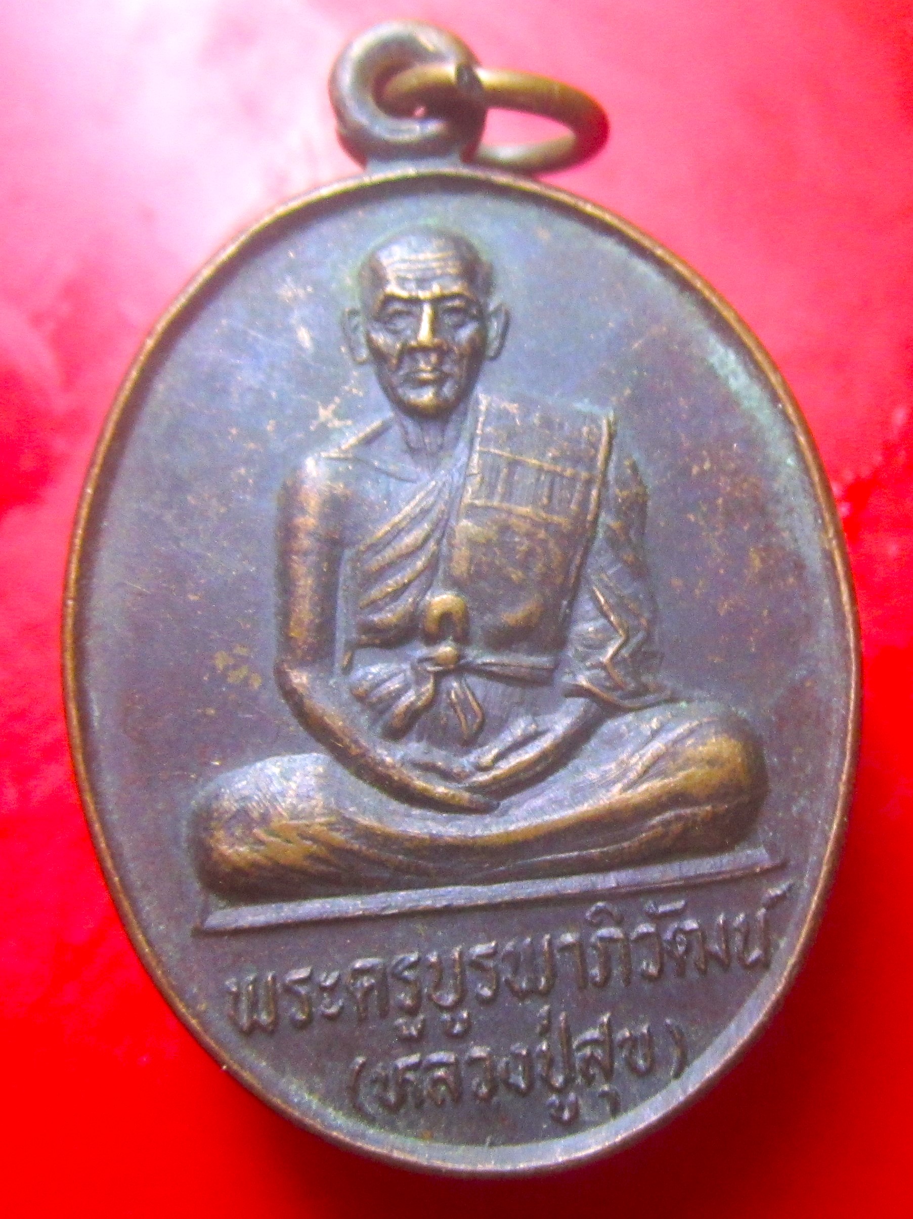 เหรียญหลวงปู่สุข วัดบ้านหนองเรือ จ.ร้อยเอ็ด ปี2537