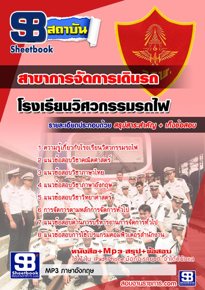 แนวข้อสอบ โรงเรียนวิศวกรรมรถไฟ สาขาการจัดการเดินรถ