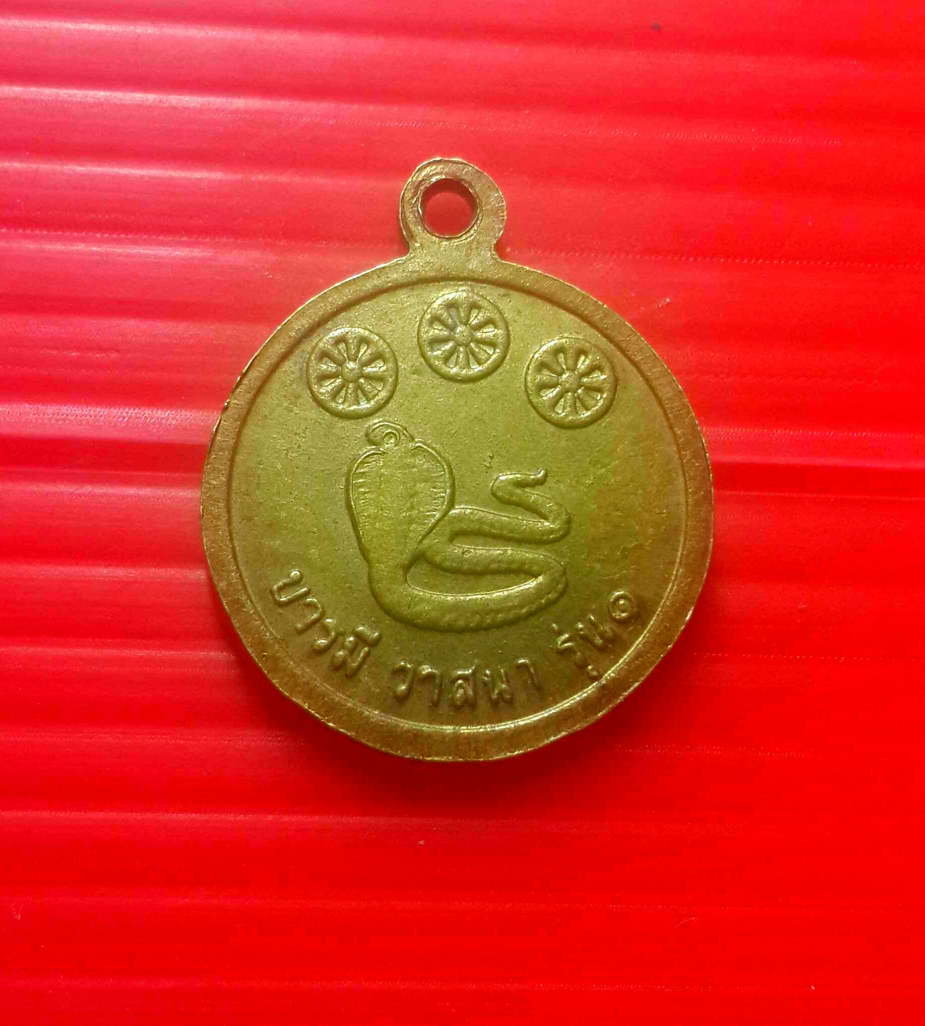 เหรียญบารมี วาสนา รุ่น1 หลวงปู่ฤาษีขี้เถ้า สถานปฏิบัติธรรมถ้ำเขาเขียว จ.ลพบุรี (สถานปฏิบัติธรรม บ้านแลง) จ.ระยอง เนื้อทองเหลือง