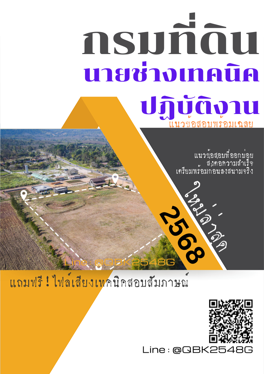 แนวข้อสอบ นายช่างเทคนิคปฏิบัติงาน กรมที่ดิน พร้อมเฉลย