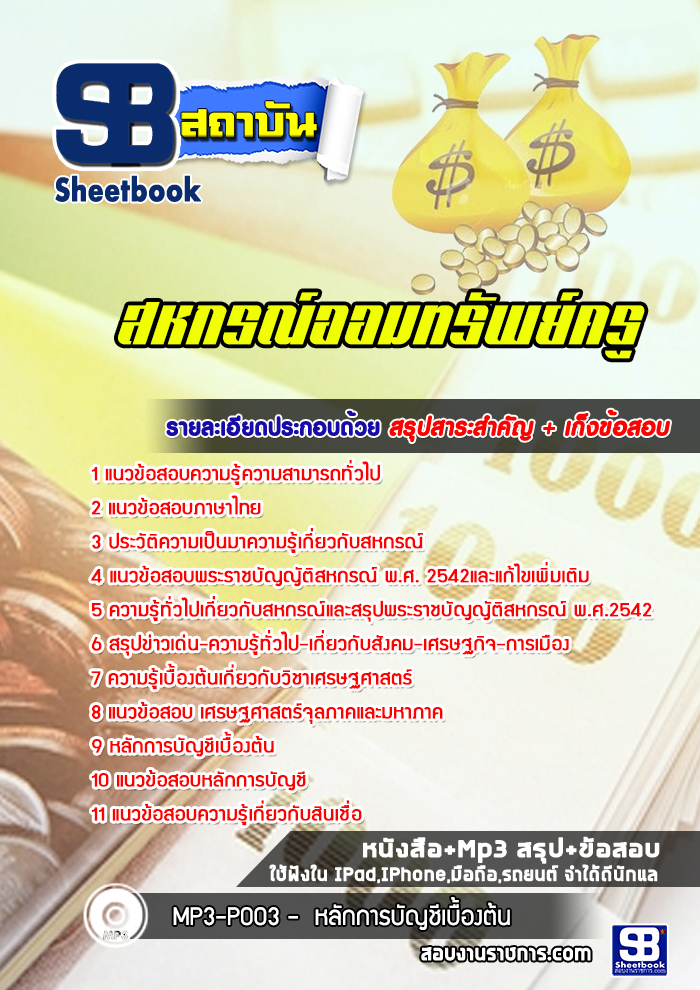 แนวข้อสอบสหกรณ์ออมทรัพย์ครู ((พร้อมเฉลย))