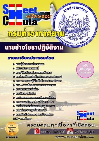 คุ่มือเตรียมสอบนายช่างโยธาปฏิบัติงาน กรมท่าอากาศยาน