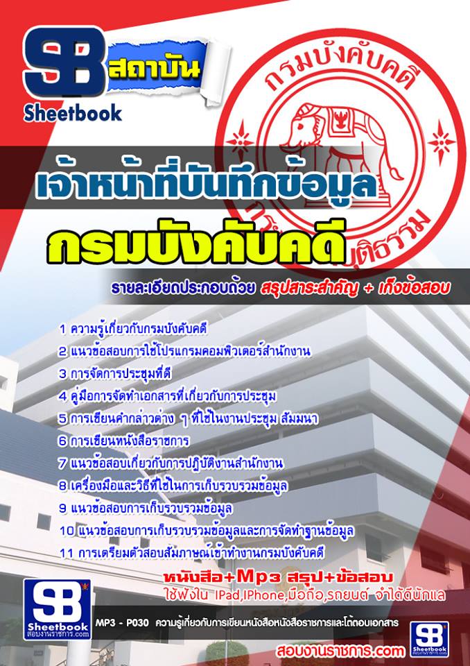 แนวข้อสอบ เจ้าหน้าที่บันทึกข้อมูล กรมบังคับคดี
