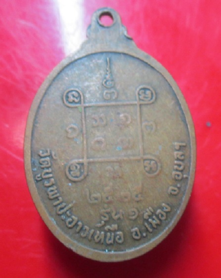เหรียญรุ่นแรก หลวงพ่อยาม ฐิตธมโม วัดบูรพาปะอาวเหนือ จ.อุบลราชธานี ปี2525