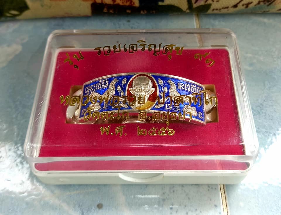 เลสข้อมือ เนื้อเงินลงยา รุ่นรวยเจริญสุข หลวงพ่อรวย วัดตะโก จ.อยุธยา ปี2556 ตอกโค๊ดสวยหมายเลข190
