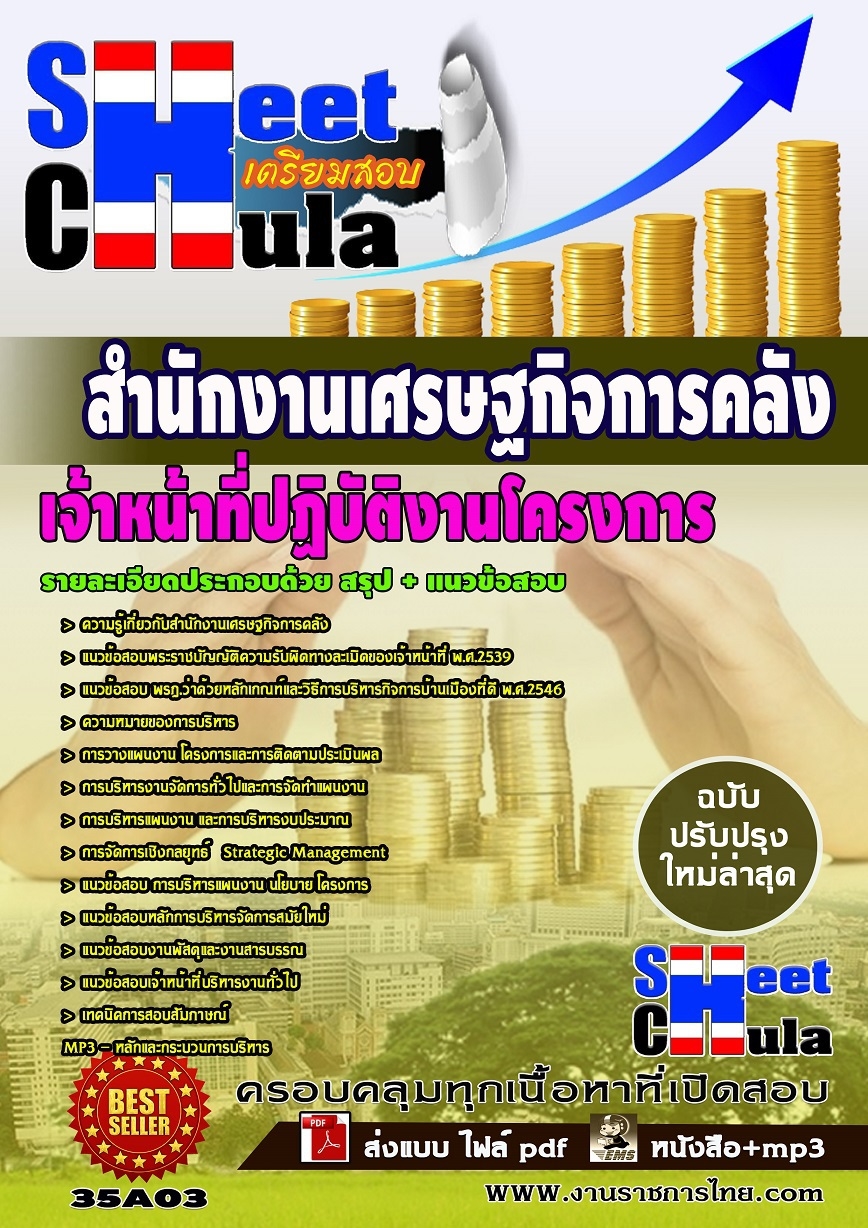 คุ่มือเตรียมสอบ หนังสือเตรียมสอบ แนวข้อสอบเจ้าหน้าที่ปฏิบัติงานโครงการ สำนักงานเศรษฐกิจการคลัง (ปริญญาตรี)