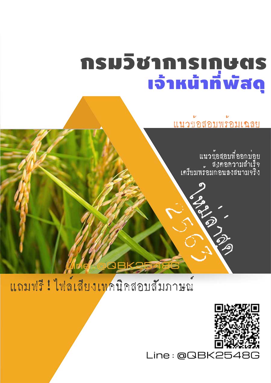 สรุปแนวข้อสอบ เจ้าหน้าที่พัสดุ กรมวิชาการเกษตร พร้อมเฉลย