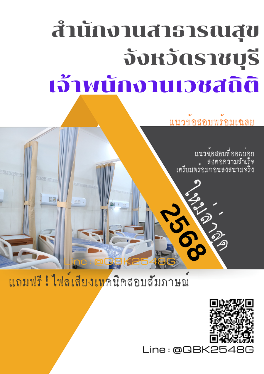 แนวข้อสอบ เจ้าพนักงานเวชสถิติ สำนักงานสาธารณสุขจังหวัดราชบุรี พร้อมเฉลย