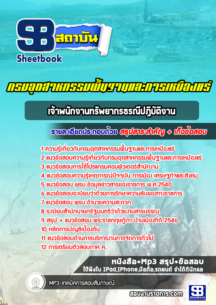 แนวข้อสอบเจ้าพนักงานทรัพยากรธรณีปฏิบัติงาน กรมอุตสาหกรรมพื้นฐานและการเหมืองแร่ (ใหม่ล่าสุด)