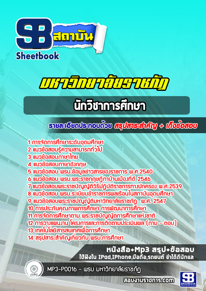 แนวข้อสอบนักวิชาการศึกษา พนักงานมหาวิทยาลัยราชภัฏ [พร้อมเฉลย] ล่าสุด