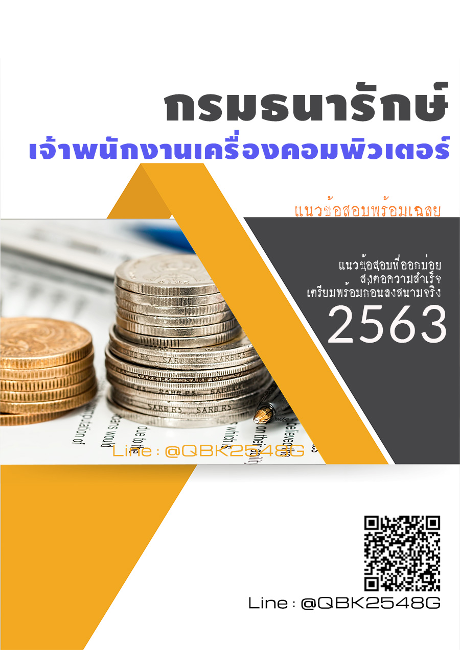 สรุปแนวข้อสอบ เจ้าพนักงานเครื่องคอมพิวเตอร์ กรมธนารักษ์ พร้อมเฉลย