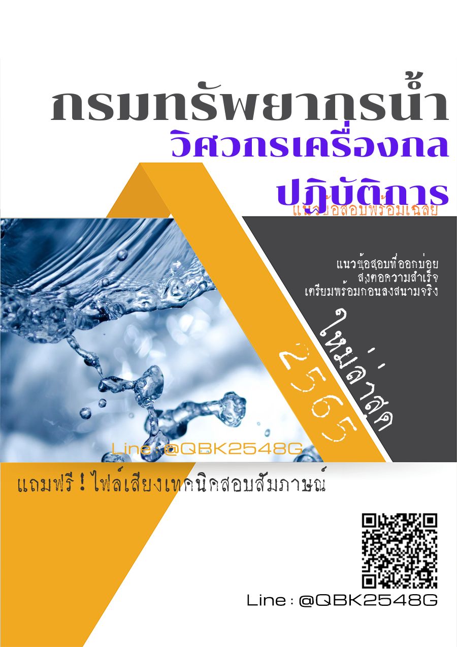 สรุปแนวข้อสอบ วิศวกรเครื่องกลปฏิบัติการ กรมทรัพยากรน้ำ พร้อมเฉลย