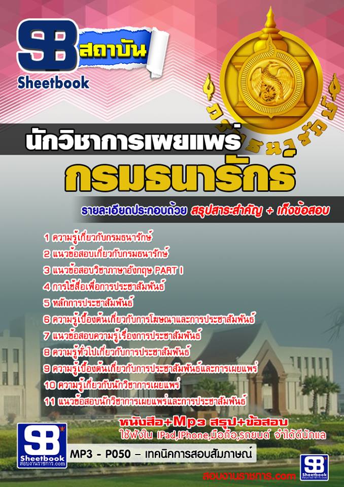 แนวข้อสอบ นักวิชาการเผยแพร่ กรมธนารักษ์