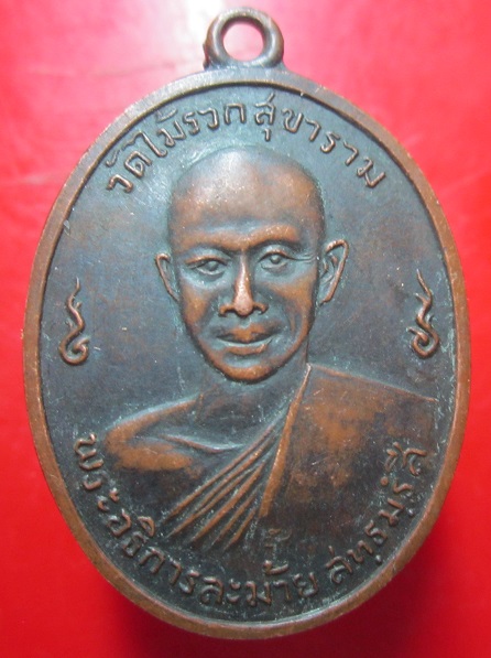 เหรียญพระอธิการละม้าย วัดไม้รวกสุขาราม จ.เพชรบุรี ปี2513 เหรียญที่2