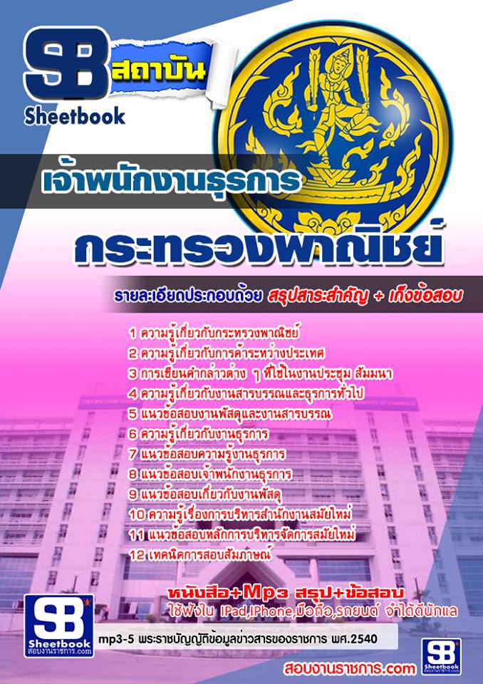 แนวข้อสอบ เจ้าพนักงานธุรการ ปลัดกระทรวงพาณิชย์