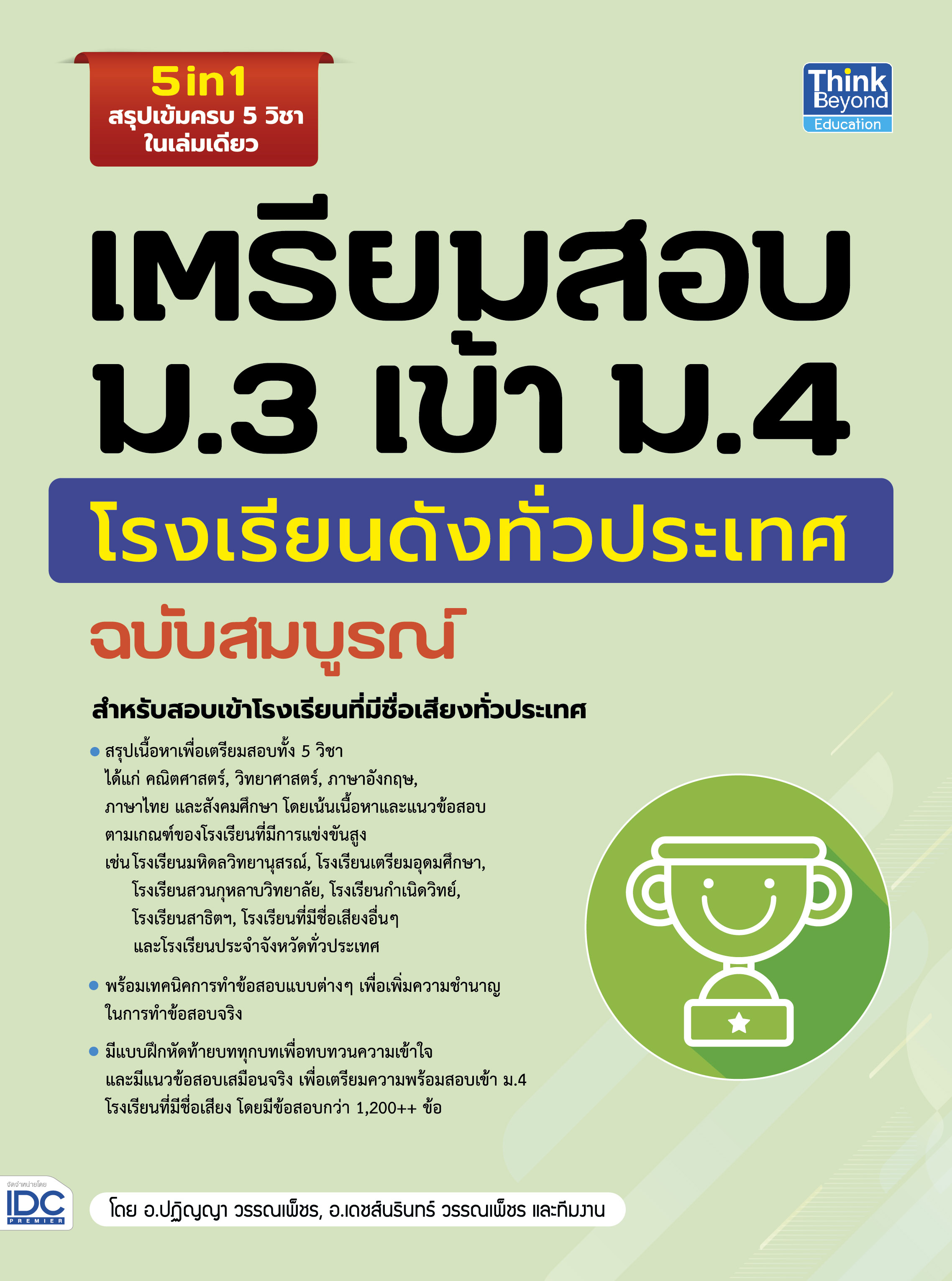 หนังสือ เตรียมสอบ ม.3 เข้า ม.4 โรงเรียนดังทั่วประเทศ ฉบับสมบูรณ์