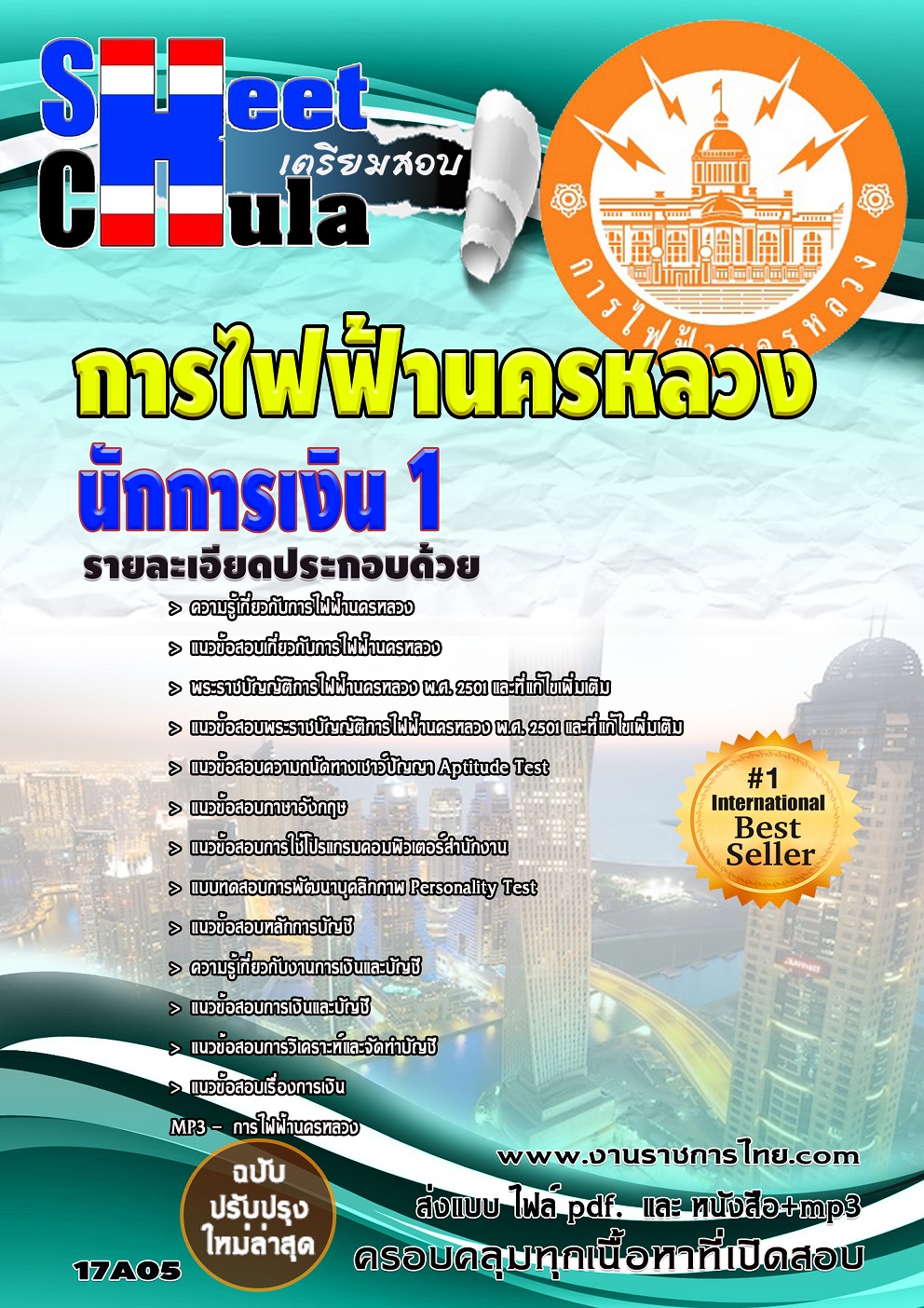 คุ่มือเตรียมสอบ หนังสือเตรียมสอบ แนวข้อสอบนักการเงิน 1 การไฟฟ้านครหลวง