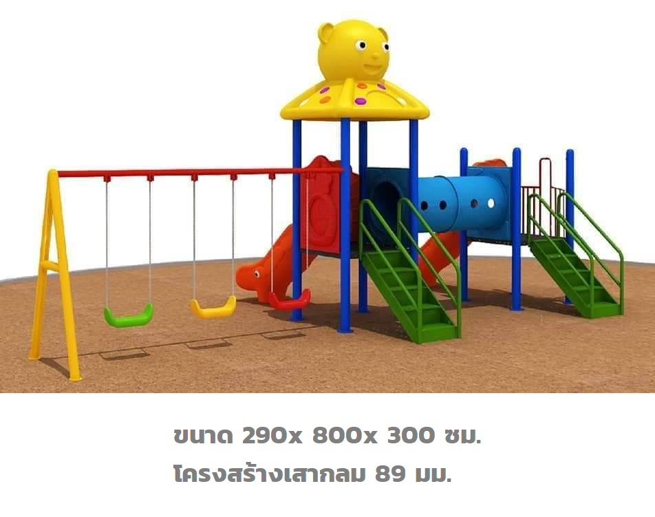 เครื่องเล่นสนาม,ของเล่นสนาม,สไลเดอร์ ,ชิงช้า ท่อลอด ,ของเล่นเด็ก ,OutdoorPlayground ,IndoorPlayground, ชุดหมีน่ารัก สินค้าพร้อมส่ง คิดค่าส่งตามจริง สินค้าราคาโรงงาน