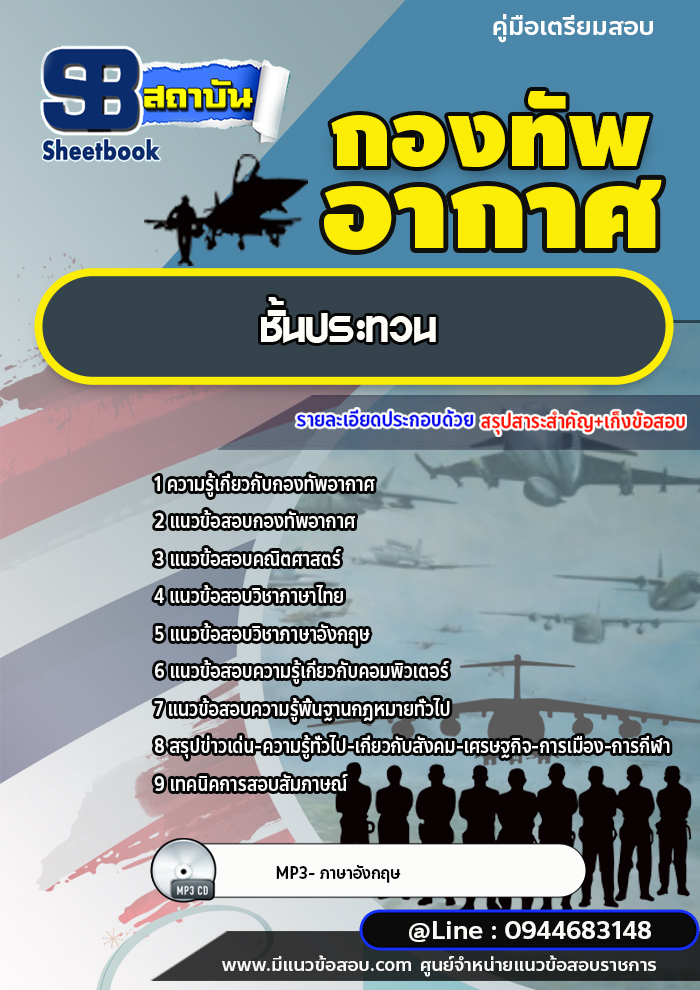 แนวข้อสอบกองทัพอากาศ ชั้นประทวน/ชั้นสัญญาบัตร[พร้อมเฉลย]
